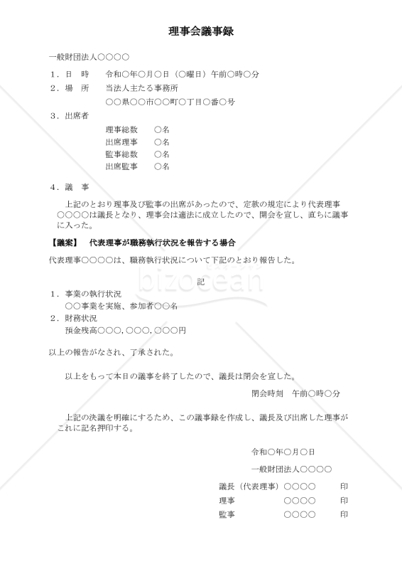 〔一般財団法人用〕理事会議事録（代表理事が職務執行状況を報告する場合）