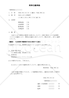 〔一般財団法人用〕理事会議事録（代表理事が職務執行状況を報告する場合）