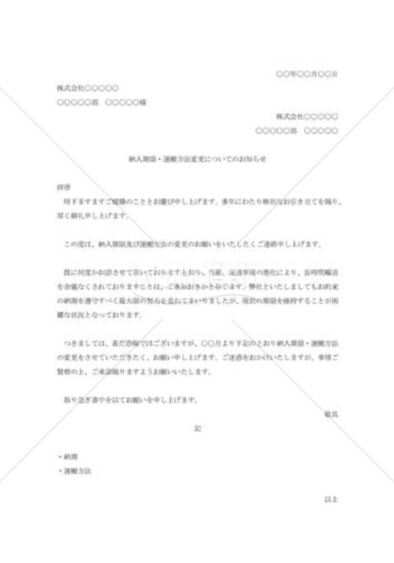 取引条件変更の通知