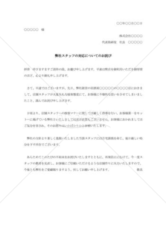 不適切な接遇態度に対する詫び状