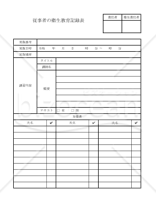 従事者の衛生教育記録表 005