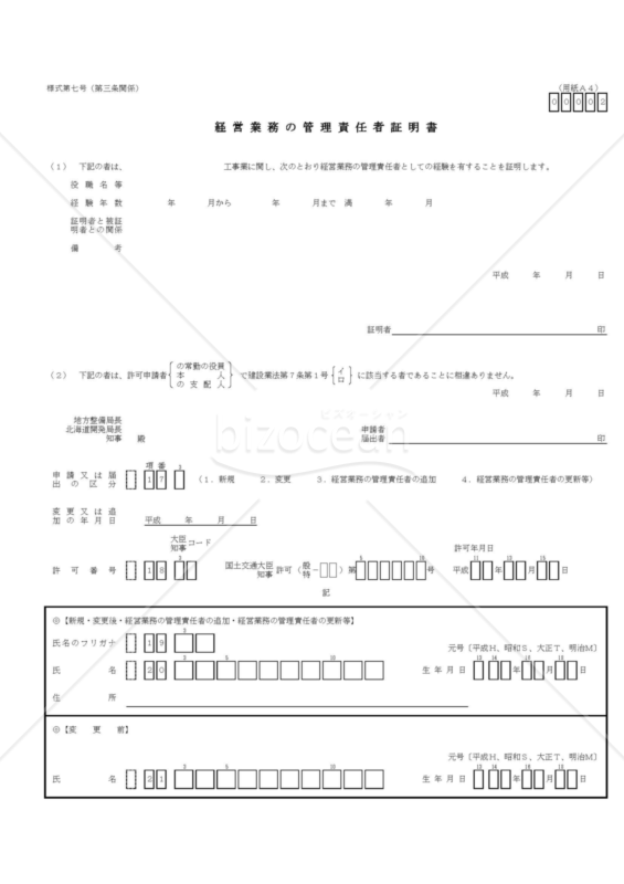 建設業許可申請様式　第七号【経営業務管理責任者の証明書】