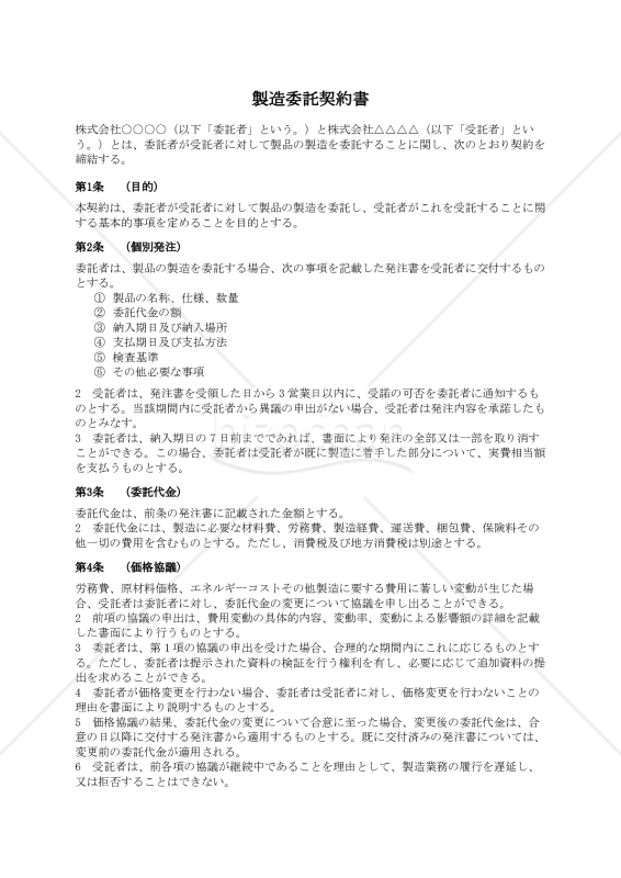 【改正下請法（取適法）対応版】製造委託契約書〔委託者有利版〕