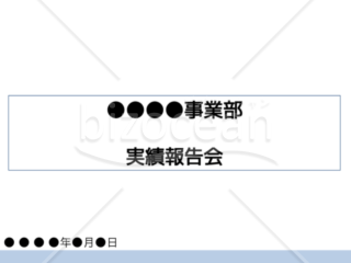 社内向けパワーポイント資料 実績報告 Bizocean ビズオーシャン