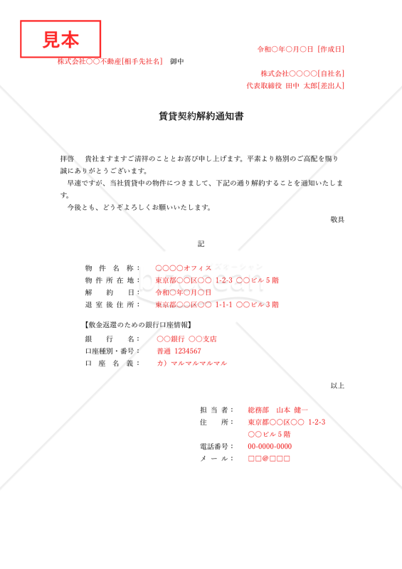 賃貸契約解約通知書・縦・Word【例文付き】