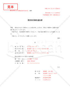 賃貸契約解約通知書・縦・Word【例文付き】