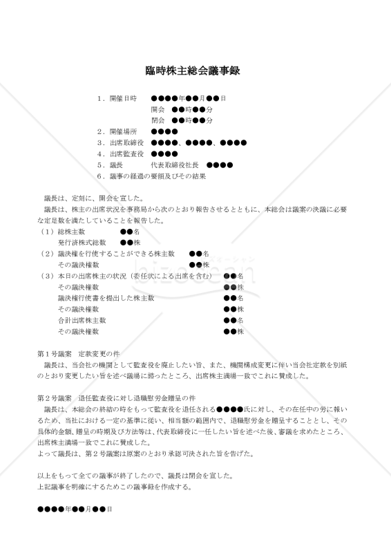 【改正会社法対応版】（監査役を廃止し取締役のみに変更する場合の）臨時株主総会議事録