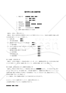 【改正会社法対応版】（監査役を廃止し取締役のみに変更する場合の）臨時株主総会議事録