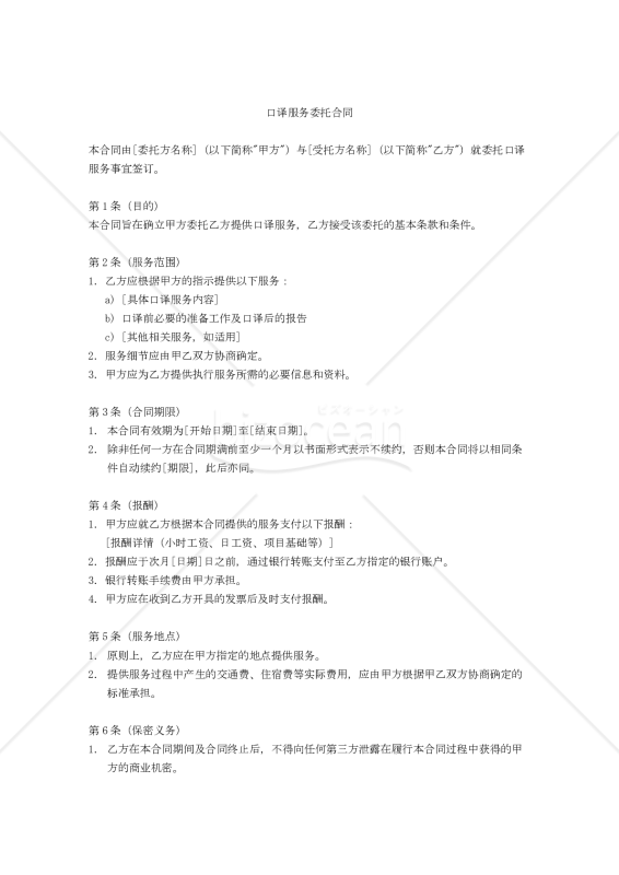 口译服务委托合同（通訳業務委託契約書）