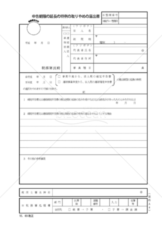 申告期限の延長の特例のとりやめの届出書