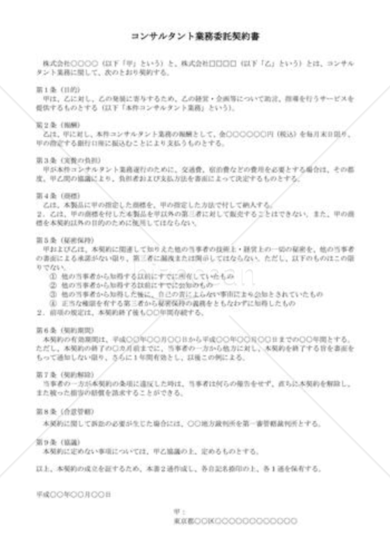 （契約書雛形）コンサルタント業務委託契約書