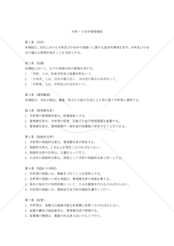 手形・小切手管理規程