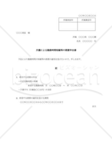 介護による勤務時間短縮等の措置申出書