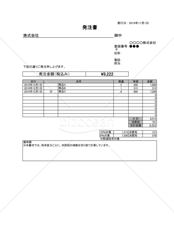 発注書（軽減税率・インボイス制度）サービス業界用｜bizocean（ビズ