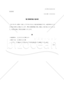 電力節減実施の通知書