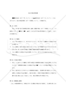 【改正民法対応版】独占代理店契約書