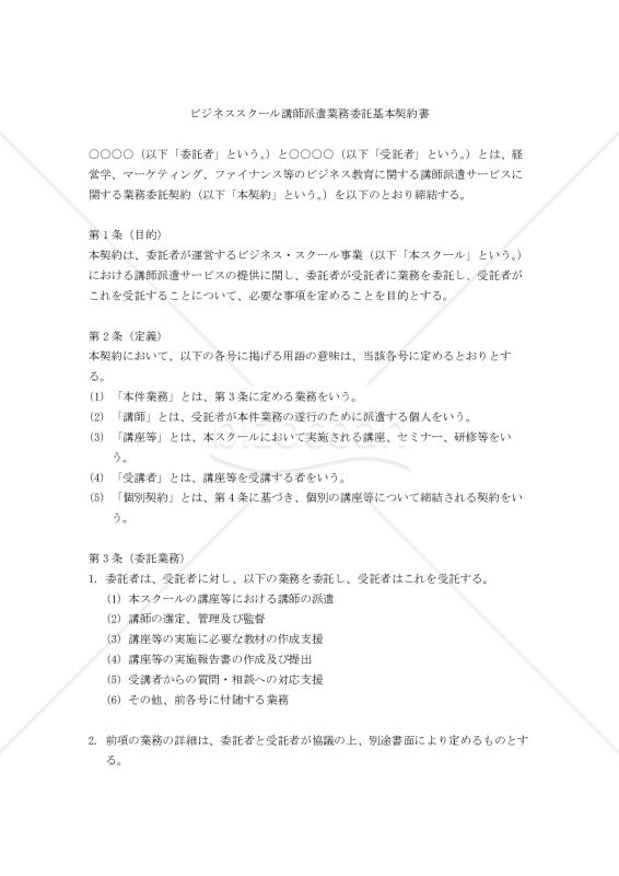 【改正民法対応版】ビジネススクール講師派遣業務委託基本・個別契約書