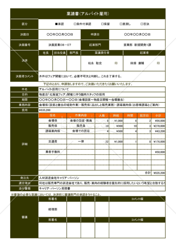 Excelで作るアルバイト雇用の稟議書（A4・1枚）