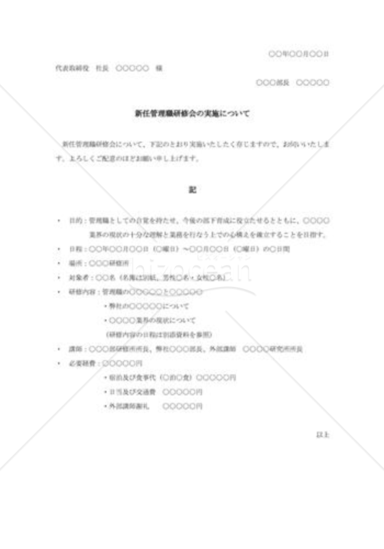 新任管理職研修会実施の計画書