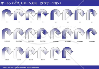 オートシェイプ　Ｕターン矢印　（グラデーション）（ネイビー）