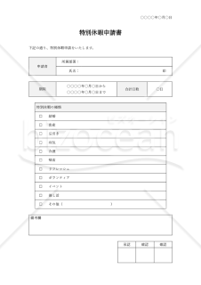 特別休暇申請書（詳細版）・Word