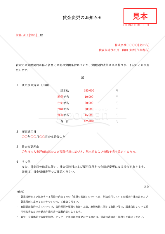 雇用契約書（賃金）の変更のお知らせ（労働条件変更通知書）・Word【見本付き】