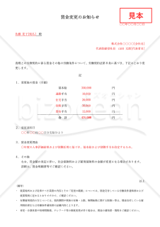 雇用契約書（賃金）の変更のお知らせ（労働条件変更通知書）・Word【見本付き】