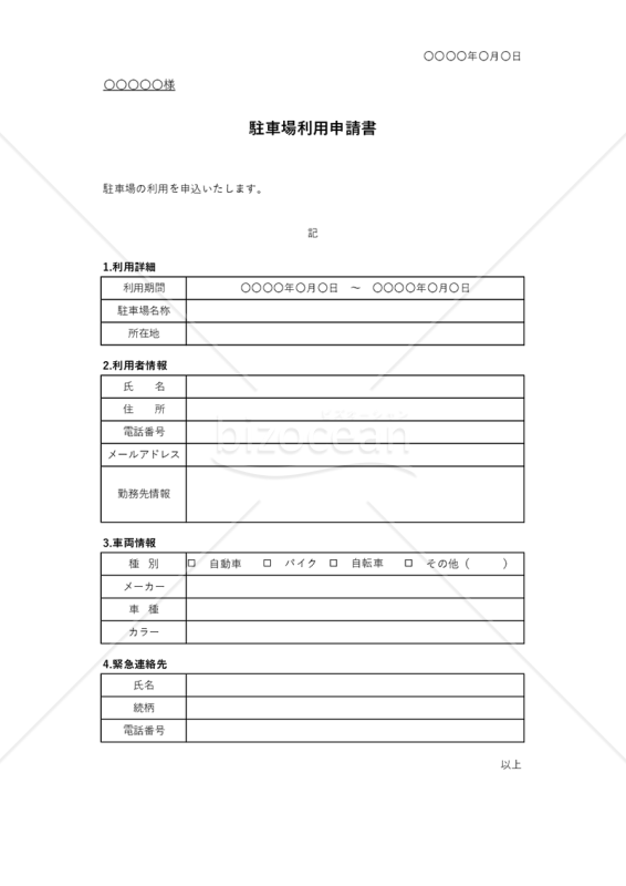 駐車場利用申請書（表形式版）・Excel