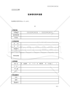 駐車場利用申請書（表形式版）・Excel