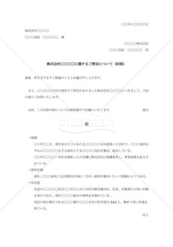 信用照会に対する回答書003