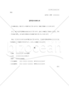 忘年会通知書（社内）