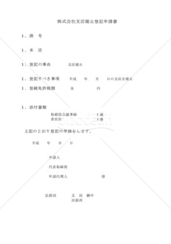 他の人はこちらも検索 株式会社支店廃止登記申請書|bizocean(ビズオーシャン) ビジネス・オフィス