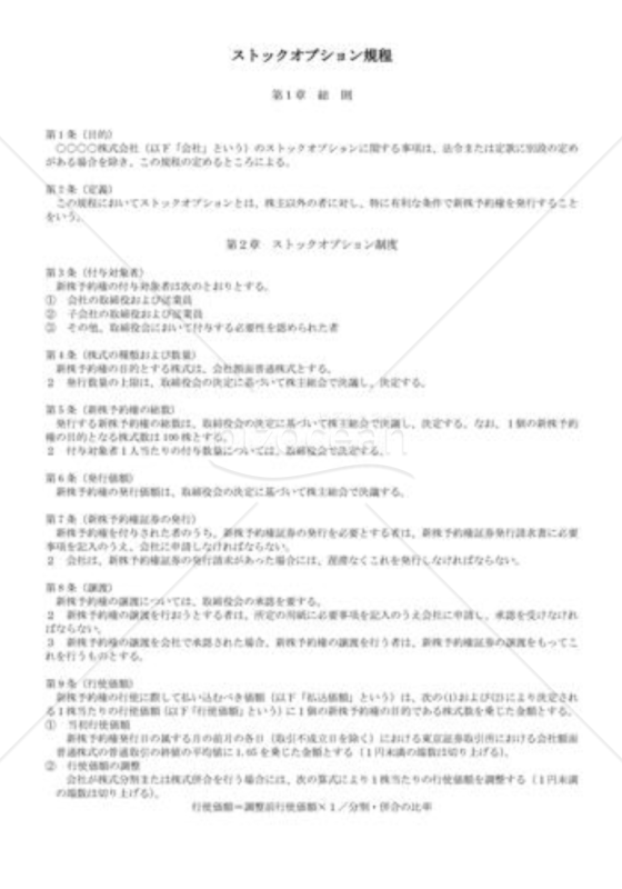 （規程雛形）ストックオプション規程