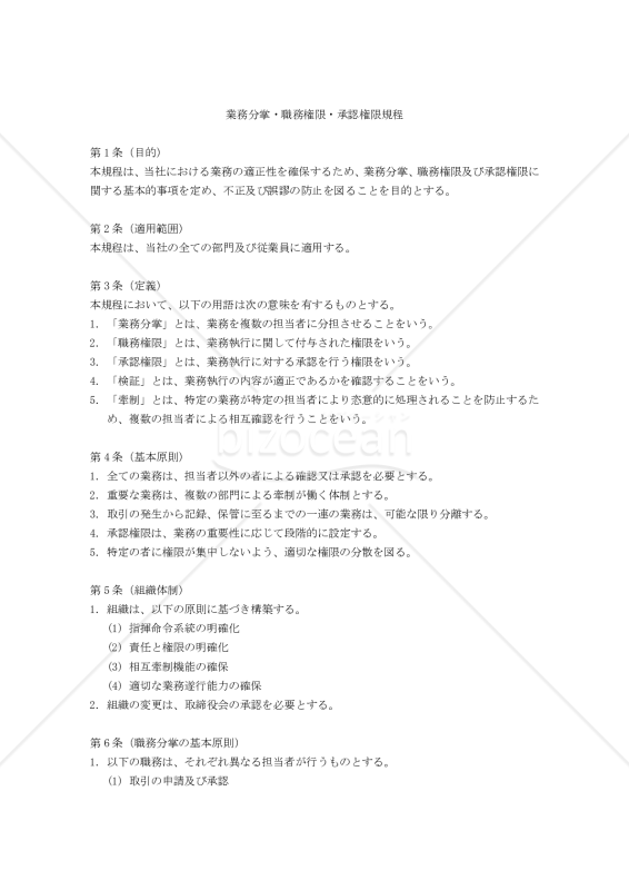 業務分掌・職務権限・承認権限規程