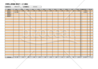 月間売上管理表(家事サービス請負)