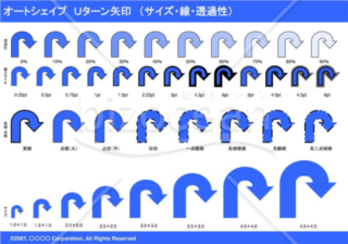 オートシェイプ　Ｕターン矢印　（サイズ・線・透過性）（ブルー）