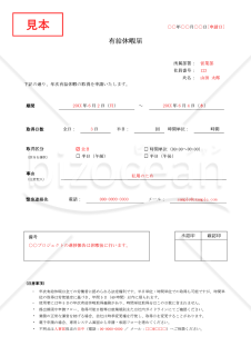 【法改正対応】有給休暇届（罫線版）・Word【見本付き】