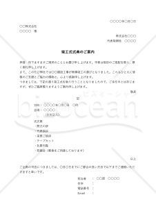 竣工式案内状（横書き）・縦・Excel