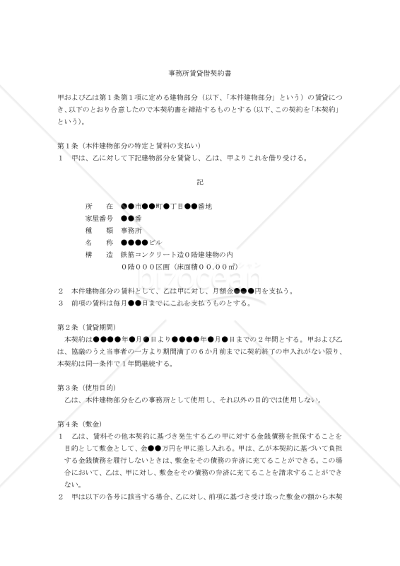 【改正民法対応版】事務所賃貸借契約書（貸主有利版）