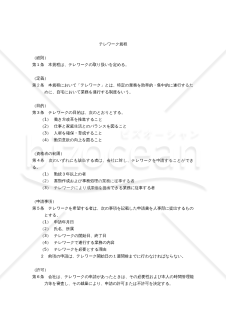 【働き方改革関連法対応版】テレワーク規程