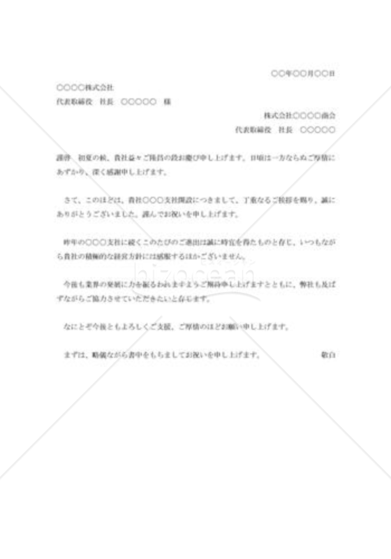 支店開設の祝状