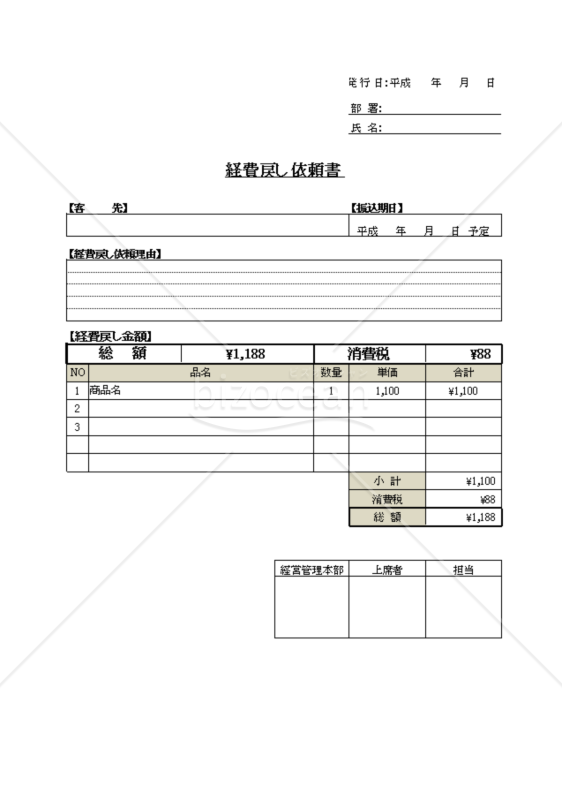 経費戻し依頼書