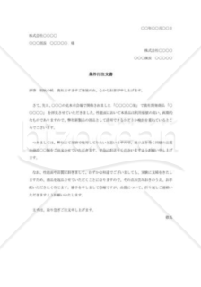 条件付注文書002