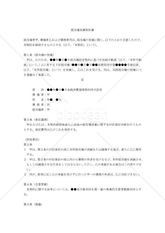 【改正民法対応版】抵当権放棄契約書