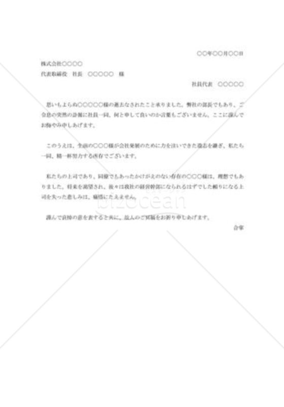 自社社長令息逝去のお悔み状