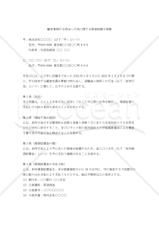 【改正民法対応版】顧客情報不正持出し行為に関する損害賠償示談書