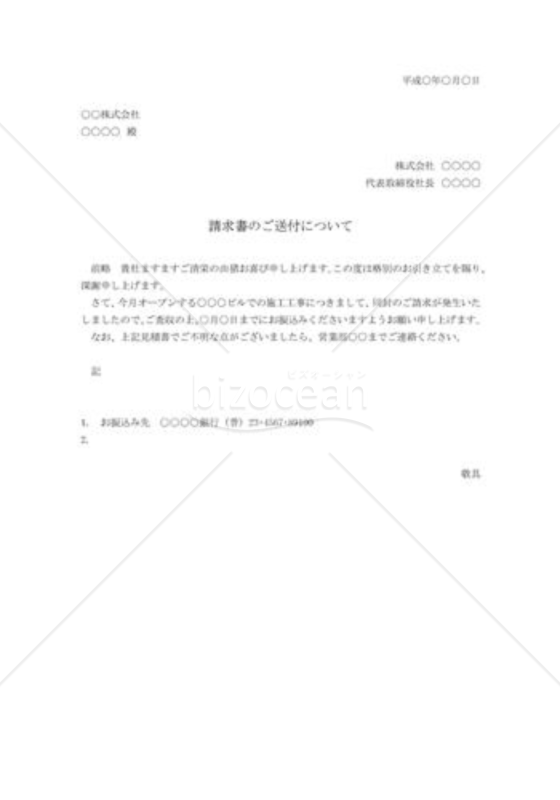 請求書に添付する通知状