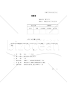 パソコン購入の稟議書