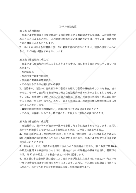 【改正民法対応版】「ホテル宿泊約款」及び「各種利用規約」