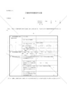 介護短時間勤務申出書02